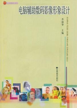 電腦輔助數(shù)碼影像形象設(shè)計 電腦輔助數(shù)碼影像形象設(shè)計