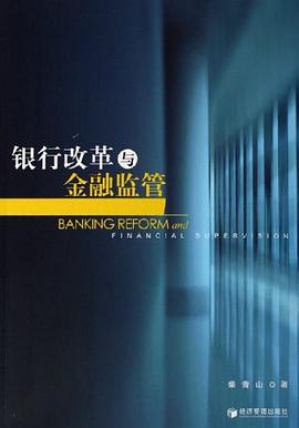 銀行改革與金融監管柴青山 銀行改革與金融監管柴青山