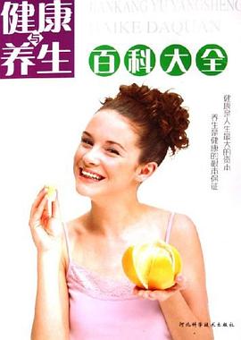 健康與養(yǎng)生百科大全涂永華 健康與養(yǎng)生百科大全涂永華