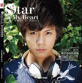 藝光年武藝星夢奇緣影像集 藝光年武藝星夢奇緣影像集