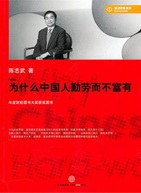 為什么中國人勤勞而不富有 為什么中國人勤勞而不富有