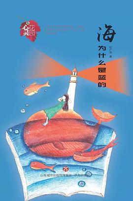 海為什么是藍的/心靈花園 海為什么是藍的/心靈花園