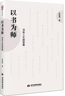 以書(shū)為師尋找人生的答案 以書(shū)為師尋找人生的答案
