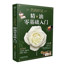 芳香療法精油零基礎入門 芳香療法精油零基礎入門