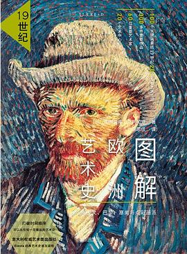 圖解歐洲藝術史19世紀 圖解歐洲藝術史19世紀