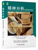 精神分析思想集體的視角 精神分析思想集體的視角
