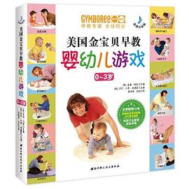 美國金寶貝早教嬰幼兒游戲 美國金寶貝早教嬰幼兒游戲