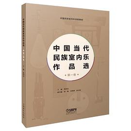 中國當(dāng)代民族室內(nèi)樂作品選 中國當(dāng)代民族室內(nèi)樂作品選