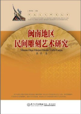 閩南地區民間雕刻藝術研究 閩南地區民間雕刻藝術研究
