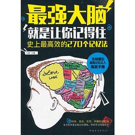 最強大腦就是讓你記得住 最強大腦就是讓你記得住