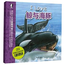 鯨與海豚-我愛動物小百科 鯨與海豚-我愛動物小百科