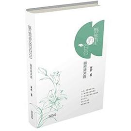 野地里的百合麗衿詩文選 野地里的百合麗衿詩文選