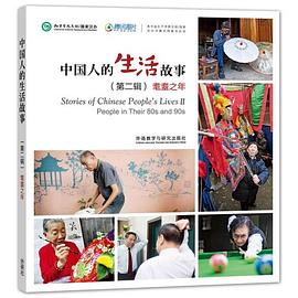 中國(guó)人的生活故事耄耋之年 中國(guó)人的生活故事耄耋之年