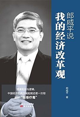 郎咸平說我的經濟改革觀 郎咸平說我的經濟改革觀