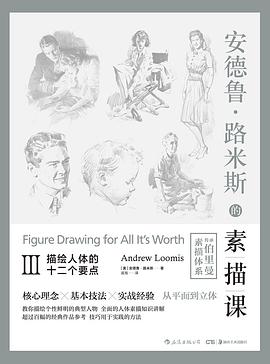 安德魯路米斯的素描課Ⅲ 安德魯路米斯的素描課Ⅲ