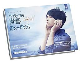 當我們的青春漸行漸遠彭湃 當我們的青春漸行漸遠彭湃