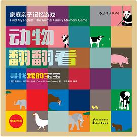 動物翻翻看-尋找我的寶寶 動物翻翻看-尋找我的寶寶