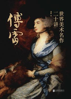 世界美術(shù)名作二十講-傅雷 世界美術(shù)名作二十講-傅雷