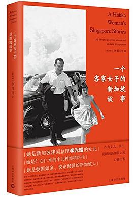 一個客家女子的新加坡故事 一個客家女子的新加坡故事