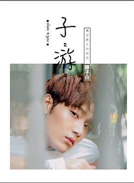 “子”游遇見路上的自己 “子”游遇見路上的自己