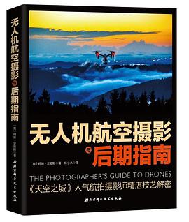 無人機航空攝影與后期指南 無人機航空攝影與后期指南