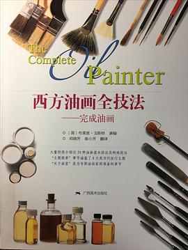 西方油畫全技法完成油畫 西方油畫全技法完成油畫
