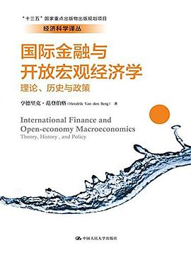 國際金融與開放宏觀經濟學 國際金融與開放宏觀經濟學