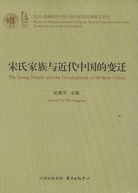 宋氏家族與近代中國的變遷 宋氏家族與近代中國的變遷