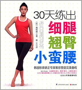 30天練出細(xì)腿翹臀小蠻腰 30天練出細(xì)腿翹臀小蠻腰