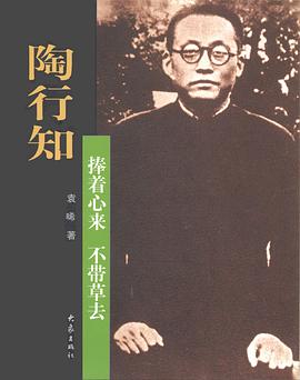 陶行知捧著心來(lái)不帶去袁晞 陶行知捧著心來(lái)不帶去袁晞