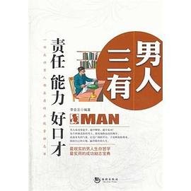 男人三有責(zé)任能力好口才 男人三有責(zé)任能力好口才