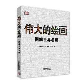偉大的繪畫(huà)圖解世界名畫(huà) 偉大的繪畫(huà)圖解世界名畫(huà)