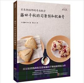 藤田千秋的司康餅和軟曲奇 藤田千秋的司康餅和軟曲奇