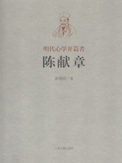 明代心學開篇者——陳獻章 明代心學開篇者——陳獻章