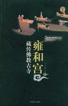 藏傳佛教古寺雍和宮常少如 藏傳佛教古寺雍和宮常少如