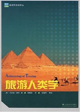 旅游人類學新視野旅游譯叢
