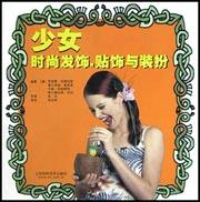 少女時尚發飾、發飾與裝扮 少女時尚發飾、發飾與裝扮