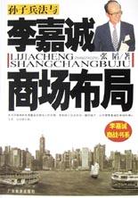 孫子兵法與李嘉誠商場布局 孫子兵法與李嘉誠商場布局