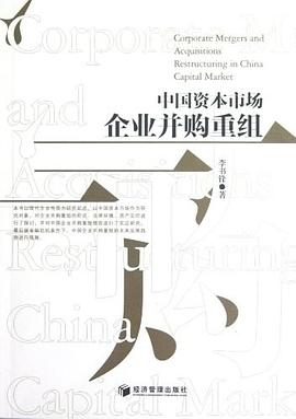 中國資本市場企業并購重組 中國資本市場企業并購重組
