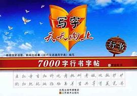 行書.7000字行書字帖 行書.7000字行書字帖