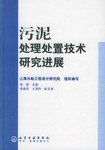 污泥處理處置技術研究進展 污泥處理處置技術研究進展