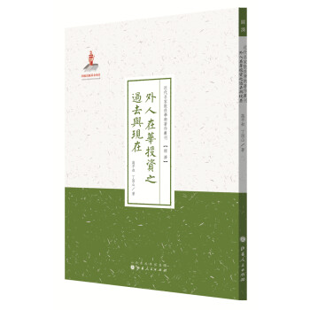 外人在華投資之過去與現在 外人在華投資之過去與現在