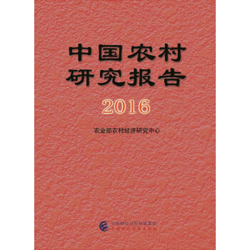 中國農(nóng)村研究報告2016 中國農(nóng)村研究報告2016