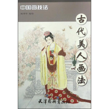 古代美人畫法/中國畫技法 古代美人畫法/中國畫技法