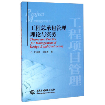 工程總承包管理理論與實務 工程總承包管理理論與實務