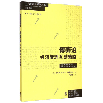 博弈論經濟管理互動策略 博弈論經濟管理互動策略