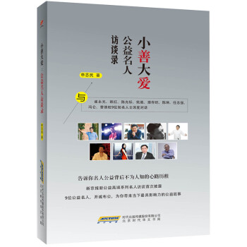 小善大愛公益名人訪談錄 小善大愛公益名人訪談錄