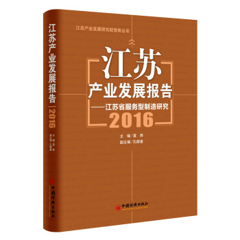 江蘇產業發展報告2016 江蘇產業發展報告2016