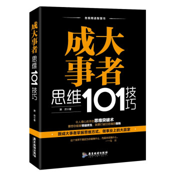 成大事者-思維101技巧 成大事者-思維101技巧