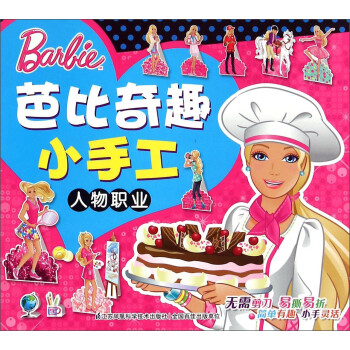 芭比奇趣小手工人物職業 芭比奇趣小手工人物職業
